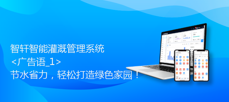 智能灌溉管理系统